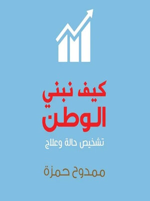 cover image of كيف نبني الوطن